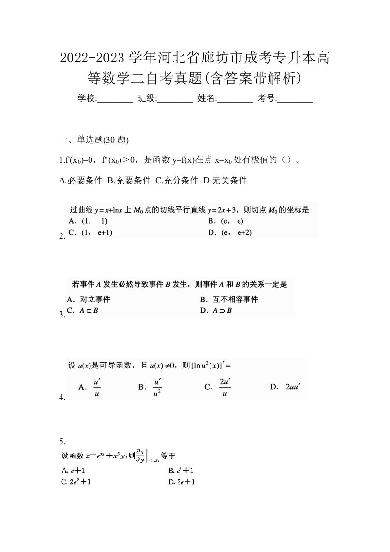 2022-2023学年河北省廊坊市成考专升本高等数学二自考真题含答案带解析