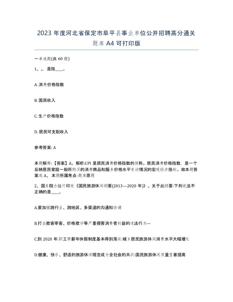 2023年度河北省保定市阜平县事业单位公开招聘高分通关题库A4可打印版