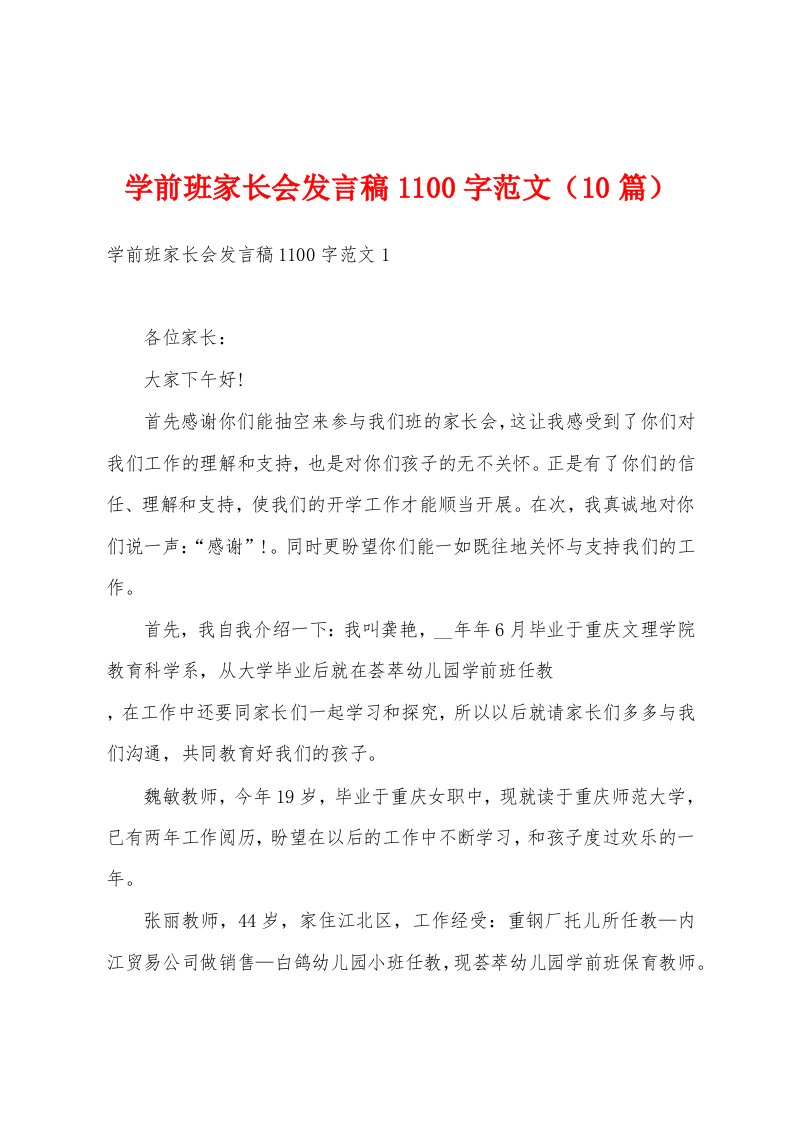 学前班家长会发言稿1100字范文