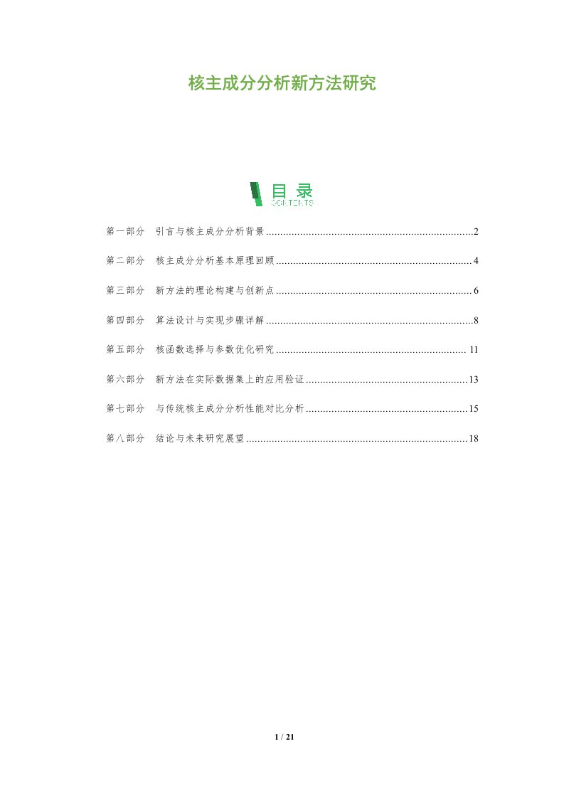 核主成分分析新方法研究