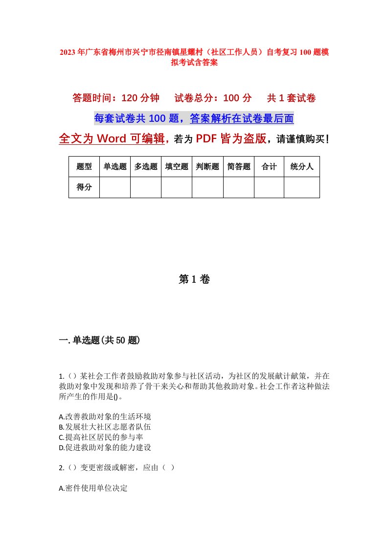 2023年广东省梅州市兴宁市径南镇星耀村社区工作人员自考复习100题模拟考试含答案