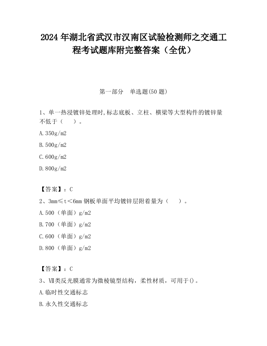 2024年湖北省武汉市汉南区试验检测师之交通工程考试题库附完整答案（全优）