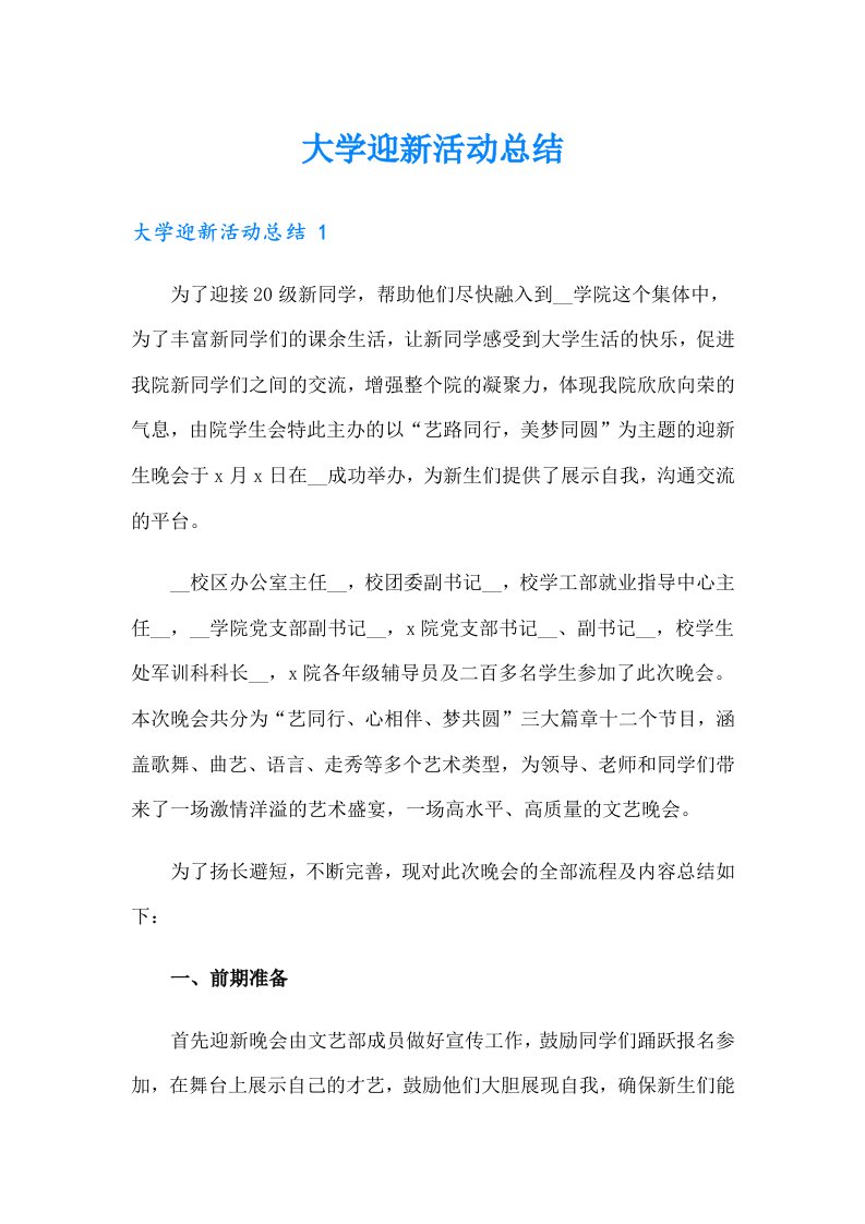 大学迎新活动总结