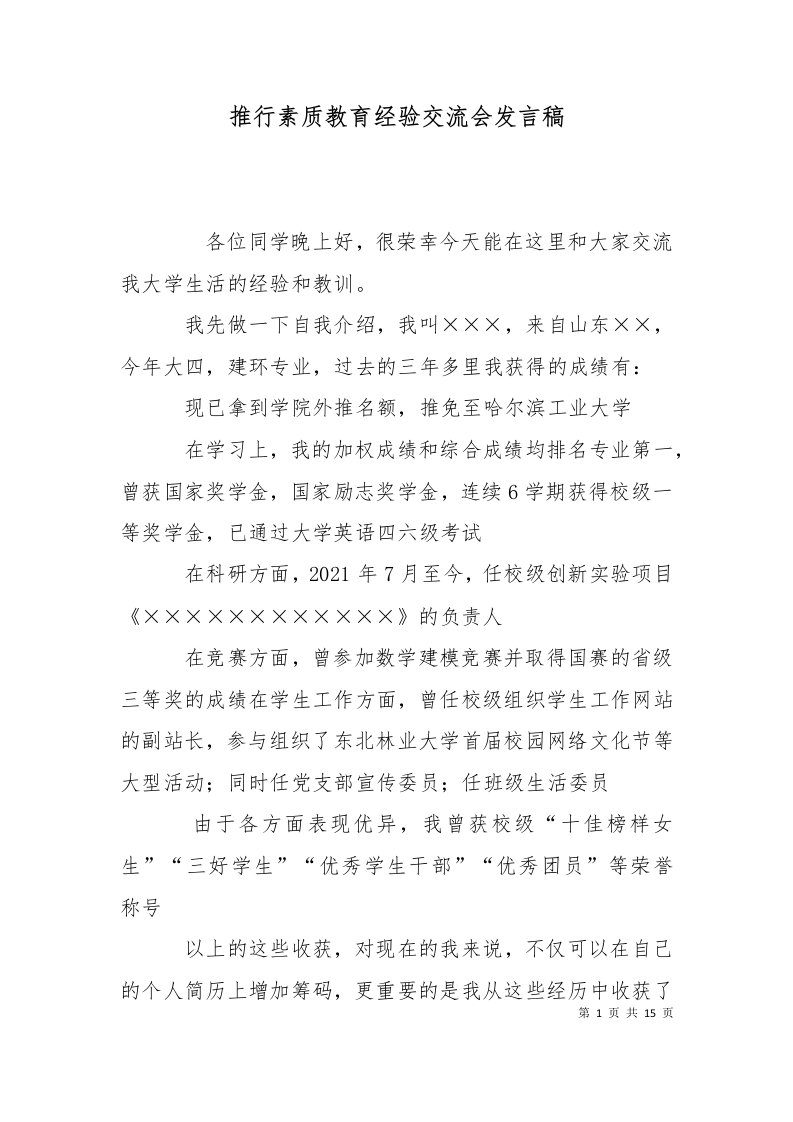 精选推行素质教育经验交流会发言稿