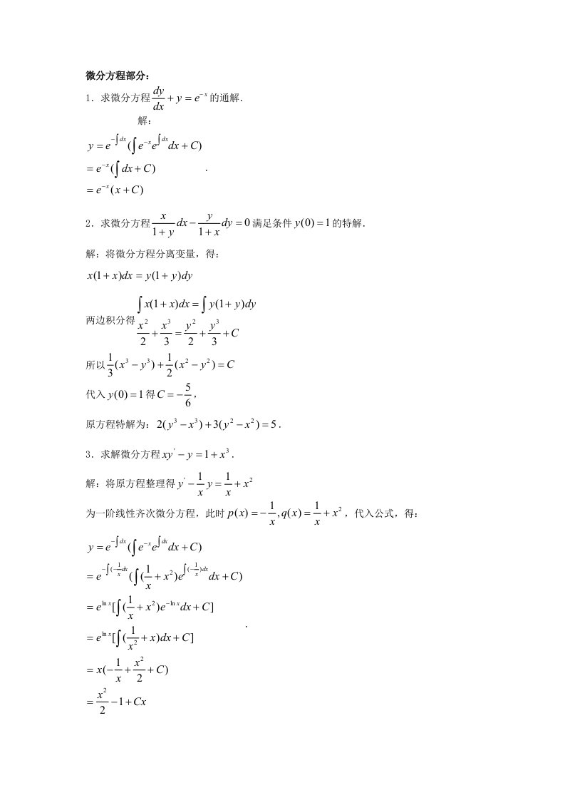 微分方程部分计算题