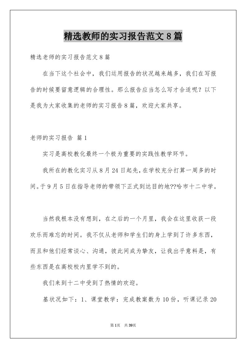 教师的实习报告范文8篇