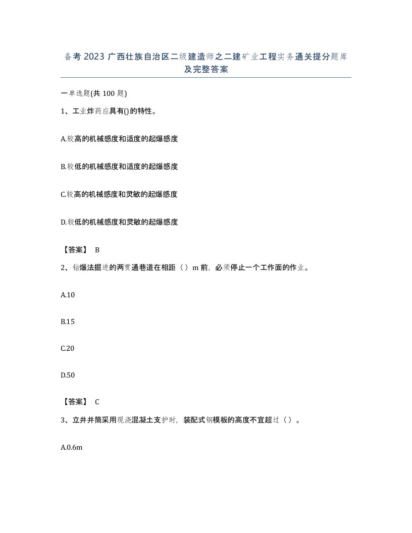 备考2023广西壮族自治区二级建造师之二建矿业工程实务通关提分题库及完整答案