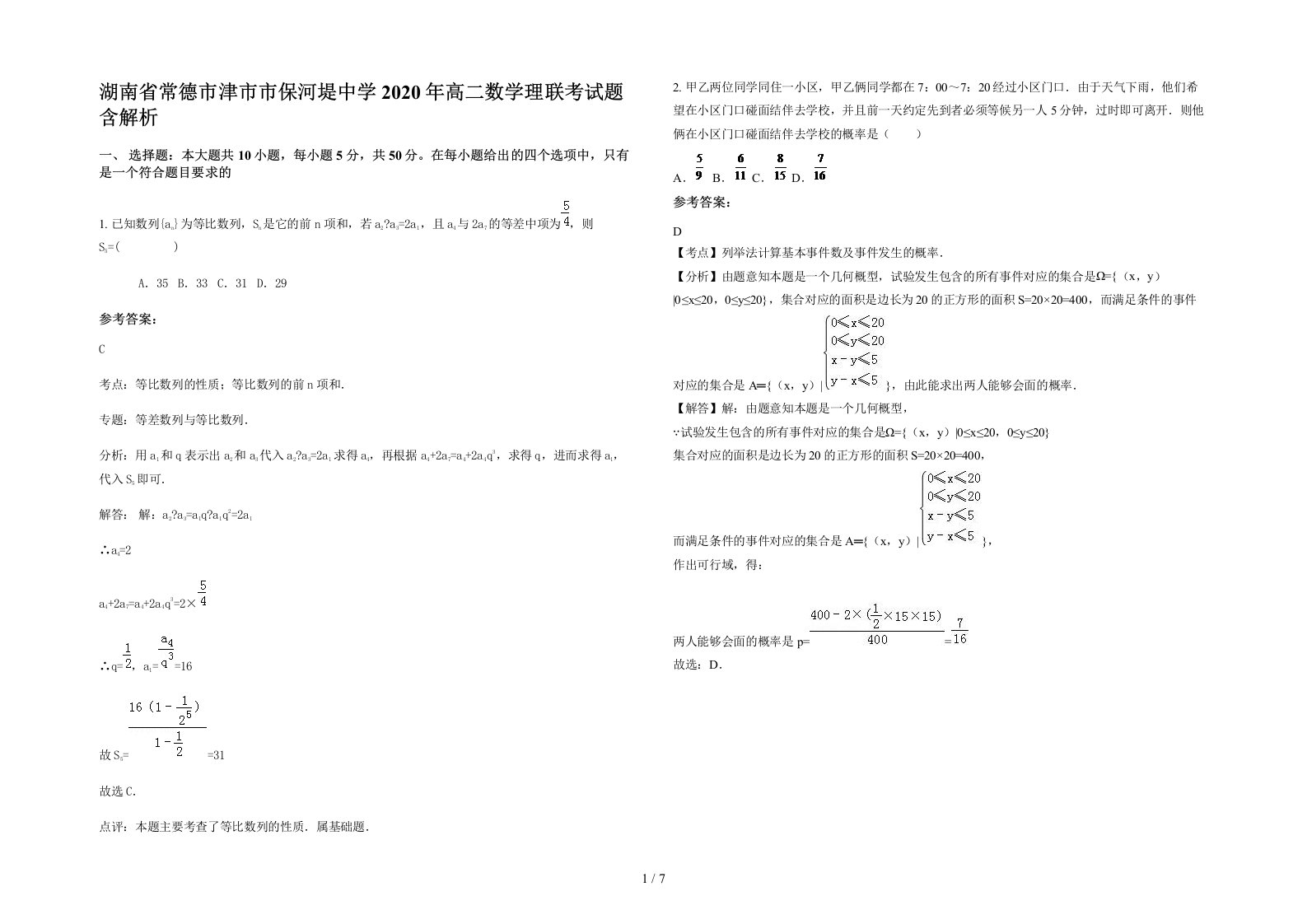 湖南省常德市津市市保河堤中学2020年高二数学理联考试题含解析