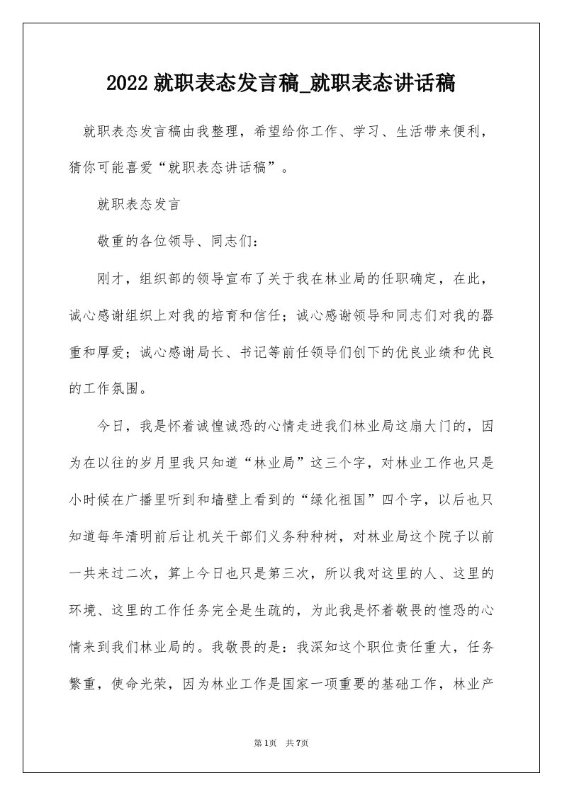 2022就职表态发言稿_就职表态讲话稿