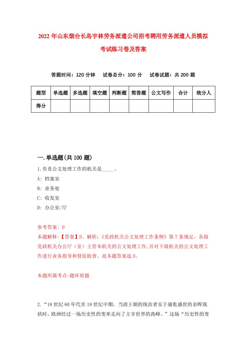 2022年山东烟台长岛宇林劳务派遣公司招考聘用劳务派遣人员模拟考试练习卷及答案第5套