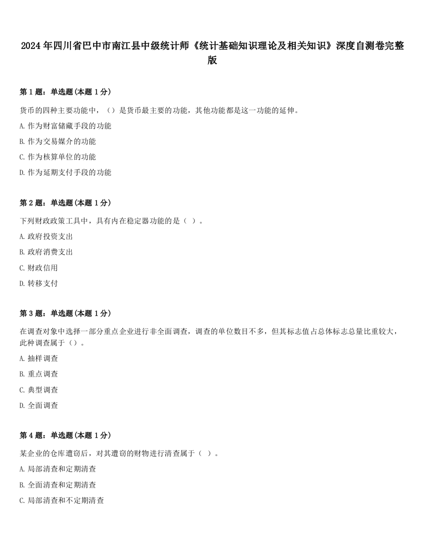 2024年四川省巴中市南江县中级统计师《统计基础知识理论及相关知识》深度自测卷完整版