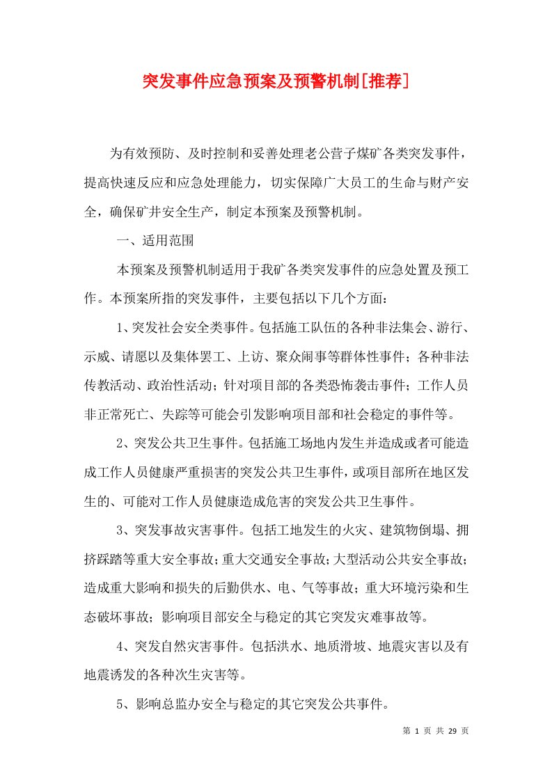 突发事件应急预案及预警机制[推荐]