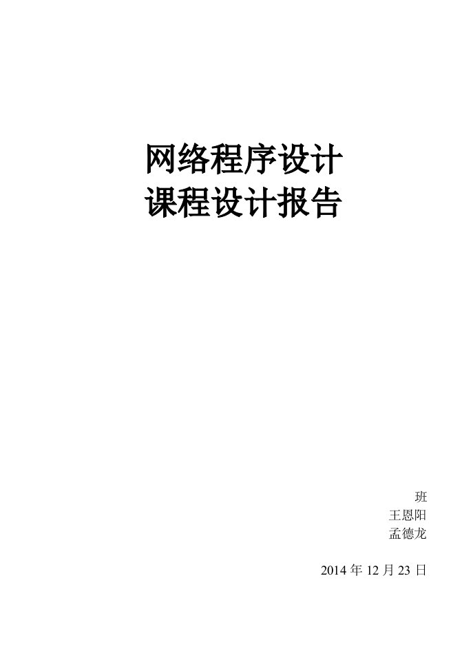 网络编程（课程设计）报告