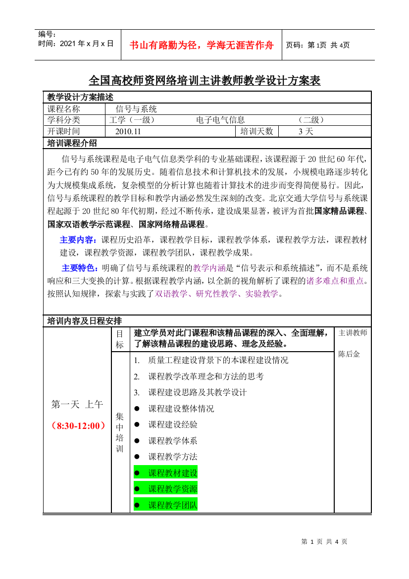 全国高校师资网络培训主讲教师教学设计方案表