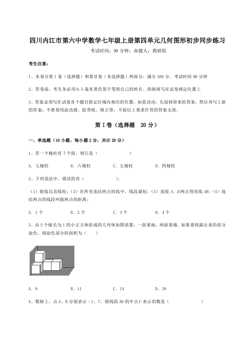 小卷练透四川内江市第六中学数学七年级上册第四单元几何图形初步同步练习试题（含详细解析）