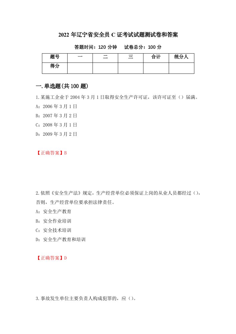 2022年辽宁省安全员C证考试试题测试卷和答案第25卷