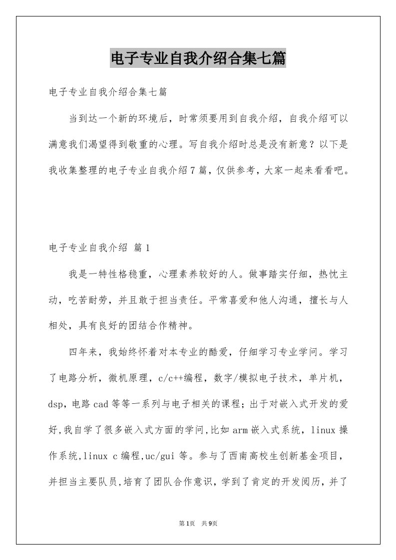 电子专业自我介绍合集七篇