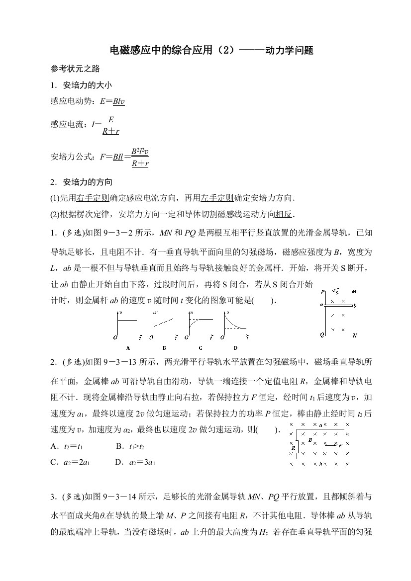 93电磁感应中的动力学问题2