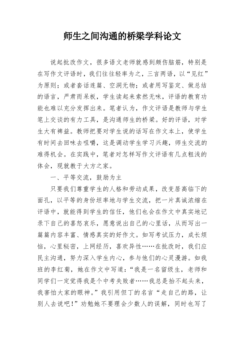 师生之间沟通的桥梁学科论文