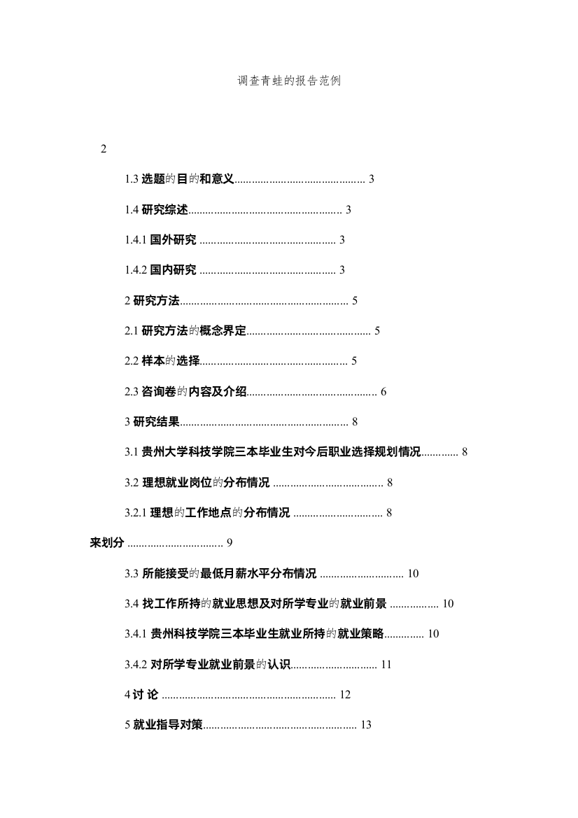 【精编】调查青蛙的报告范例