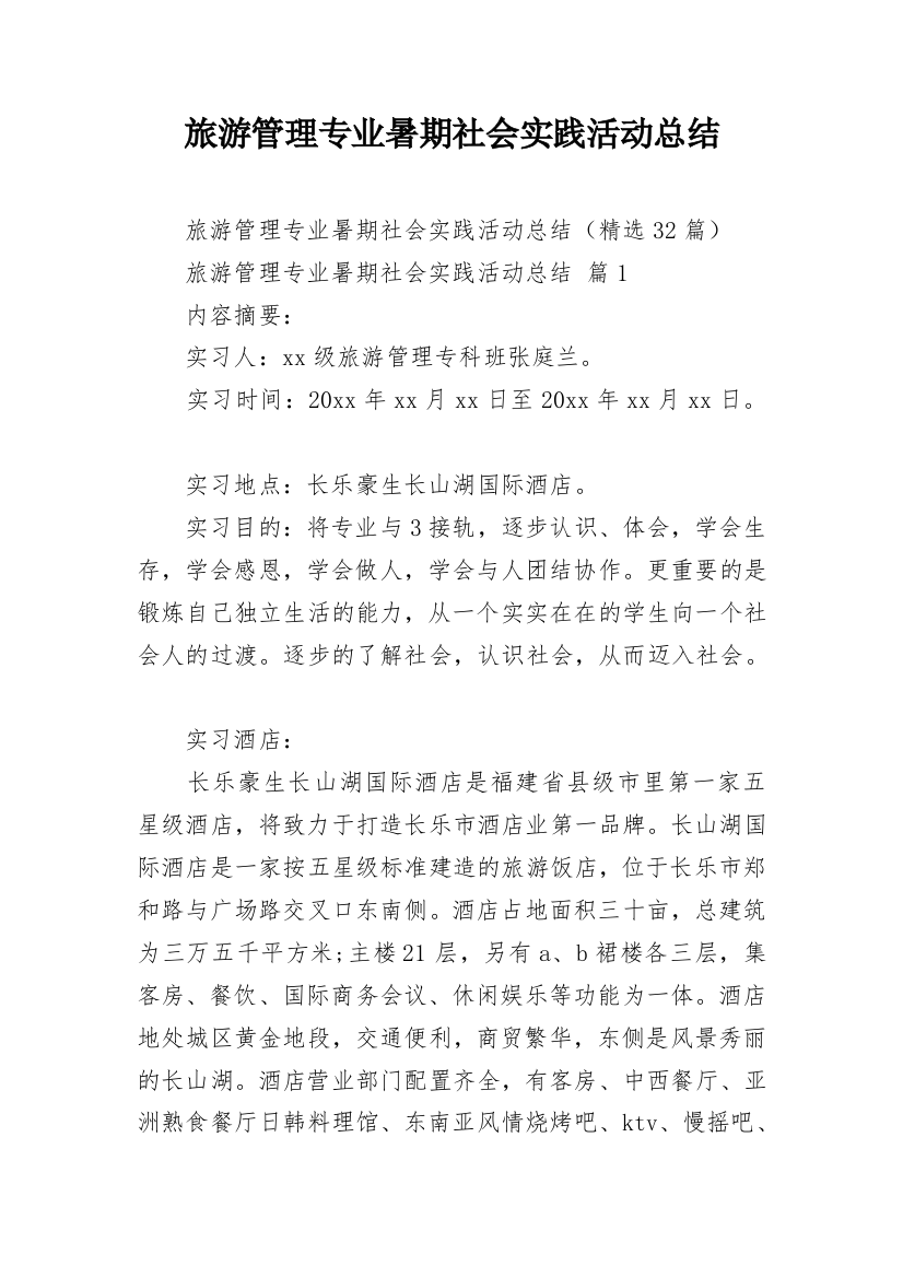 旅游管理专业暑期社会实践活动总结