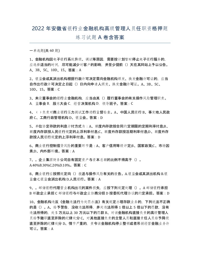 2022年安徽省银行业金融机构高级管理人员任职资格押题练习试题含答案