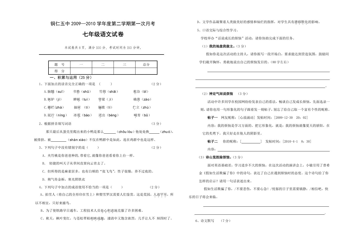 七年级第一次月考语文试卷