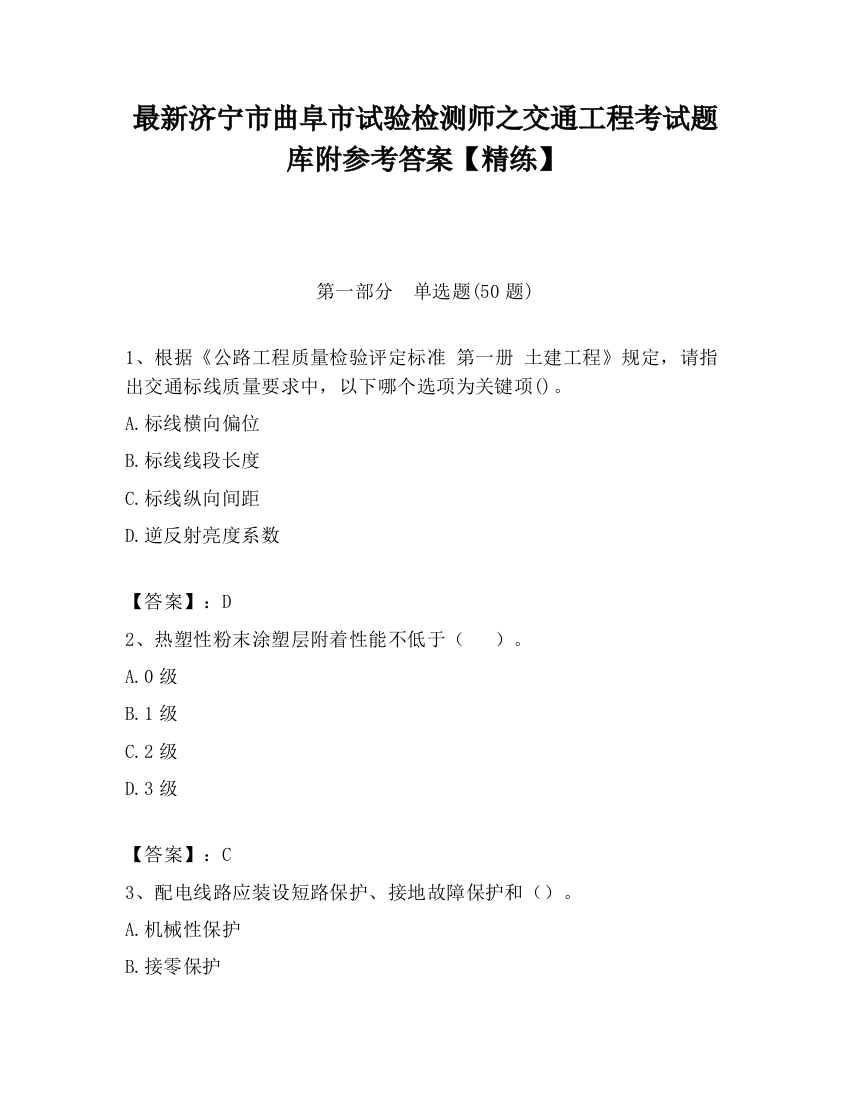 最新济宁市曲阜市试验检测师之交通工程考试题库附参考答案【精练】