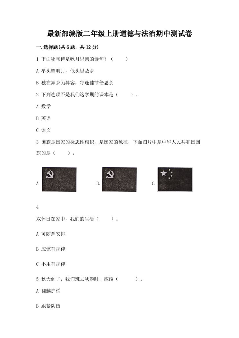 最新部编版二年级上册道德与法治期中测试卷及参考答案(综合题)