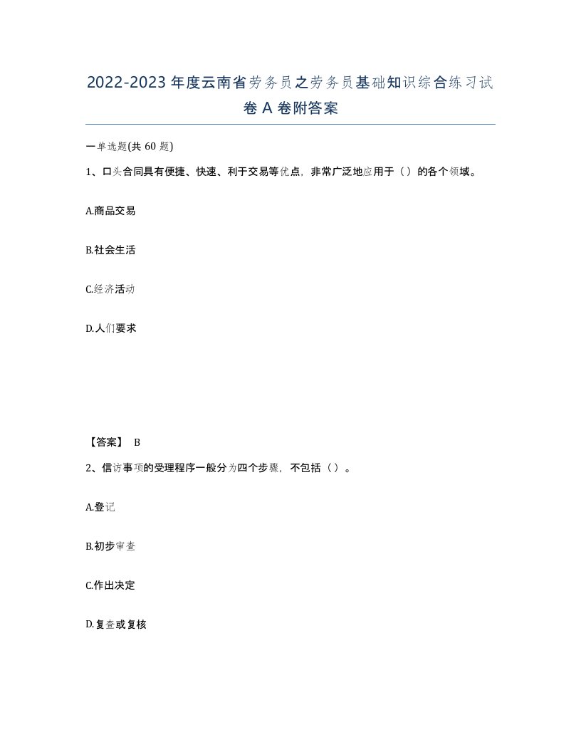 2022-2023年度云南省劳务员之劳务员基础知识综合练习试卷A卷附答案