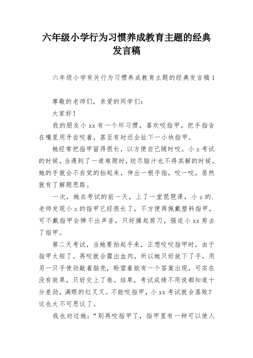 六年级小学行为习惯养成教育主题的经典发言稿