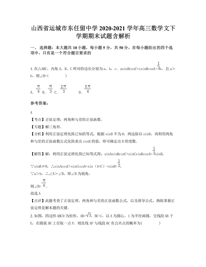 山西省运城市东任留中学2020-2021学年高三数学文下学期期末试题含解析