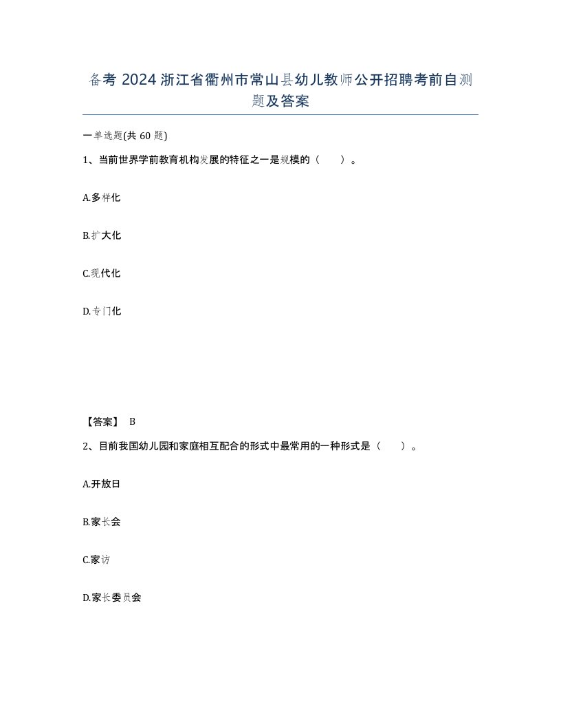 备考2024浙江省衢州市常山县幼儿教师公开招聘考前自测题及答案