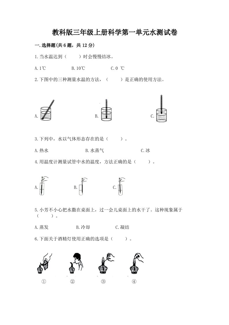 教科版三年级上册科学第一单元水测试卷精品（各地真题）