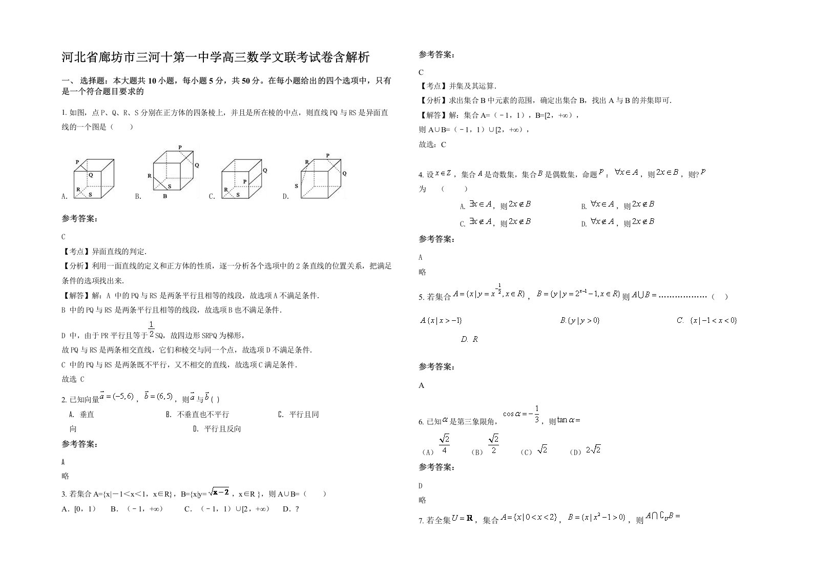 河北省廊坊市三河十第一中学高三数学文联考试卷含解析