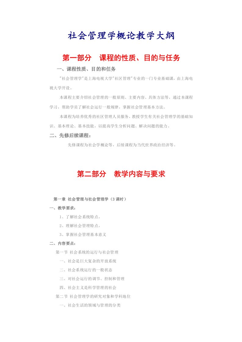 社会管理学概论教学大纲