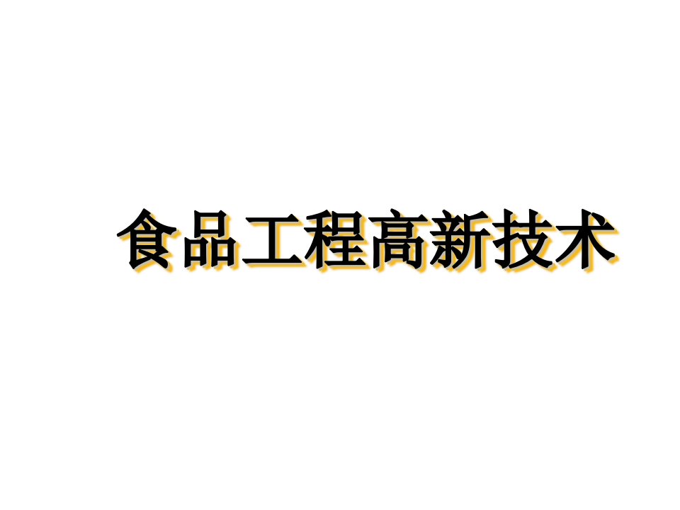 建筑工程管理-食品工程高新技术