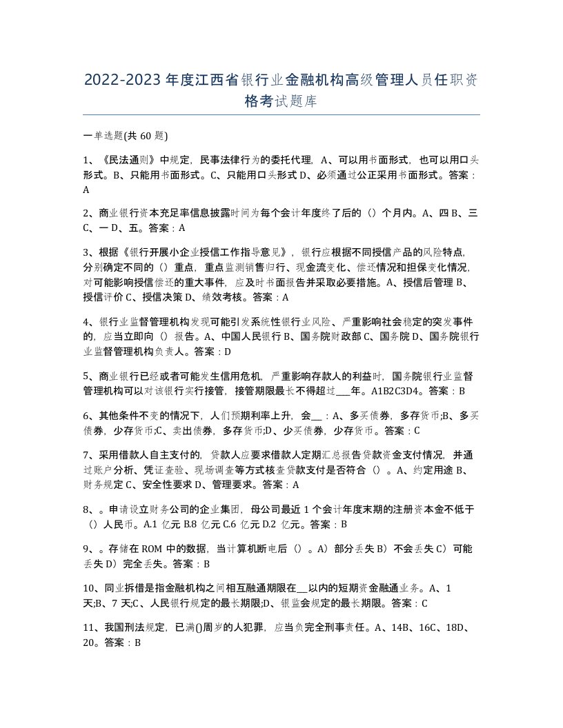 2022-2023年度江西省银行业金融机构高级管理人员任职资格考试题库