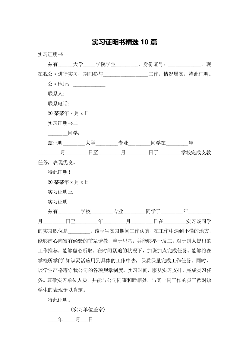 实习证明书精选10篇