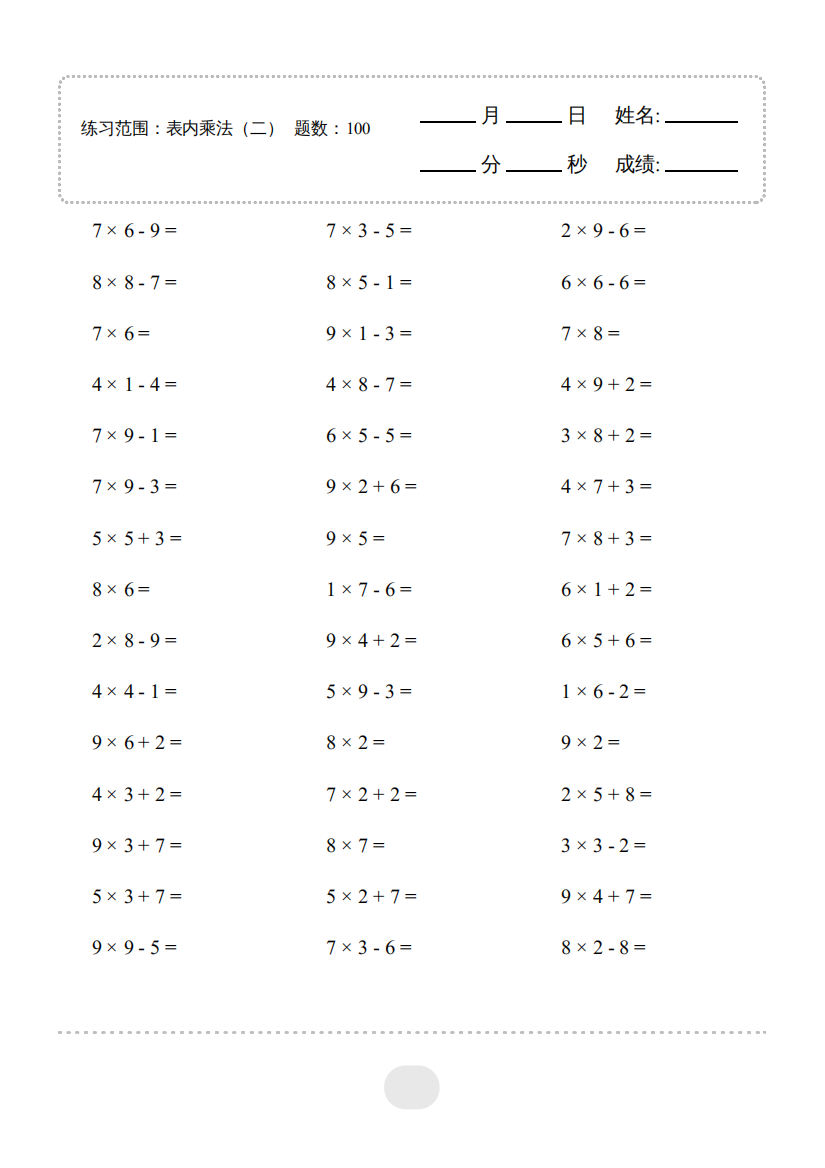 小学数学▲口算题（表内乘法(二)）连打版