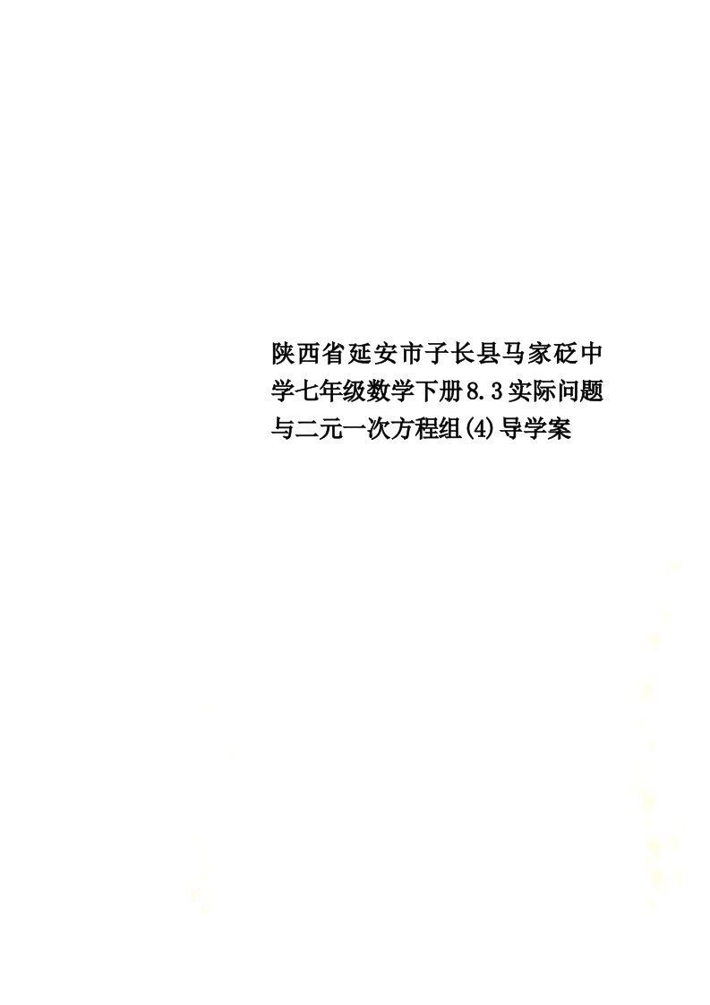 陕西省延安市子长县马家砭中学七年级数学下册8.3实际问题与二元一次方程组(4)导学案