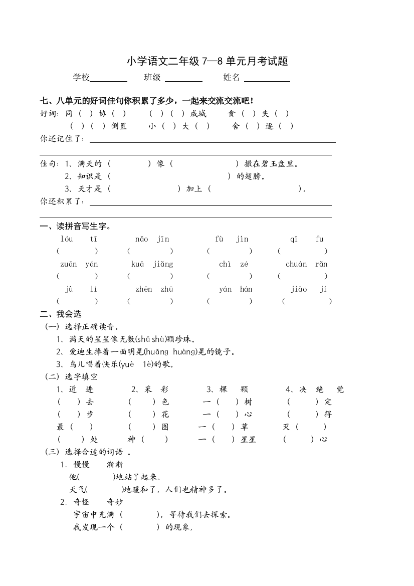 人教版小学语文二下第4次月考(七八单元)试卷