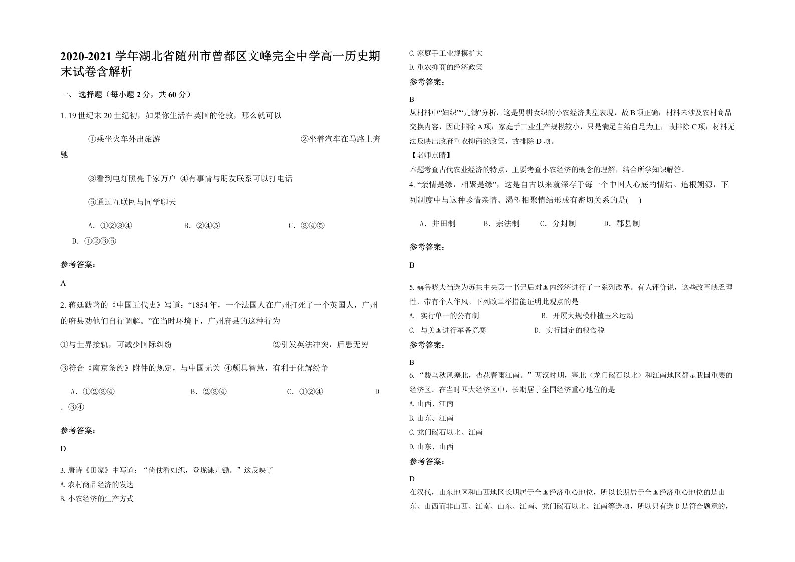 2020-2021学年湖北省随州市曾都区文峰完全中学高一历史期末试卷含解析