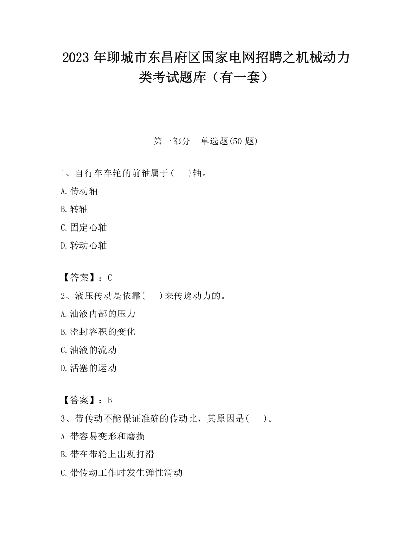 2023年聊城市东昌府区国家电网招聘之机械动力类考试题库（有一套）