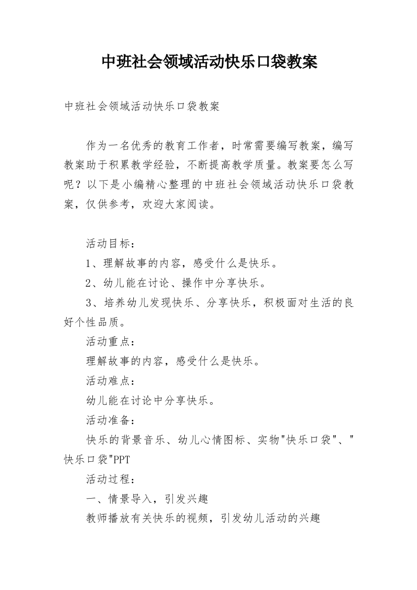 中班社会领域活动快乐口袋教案