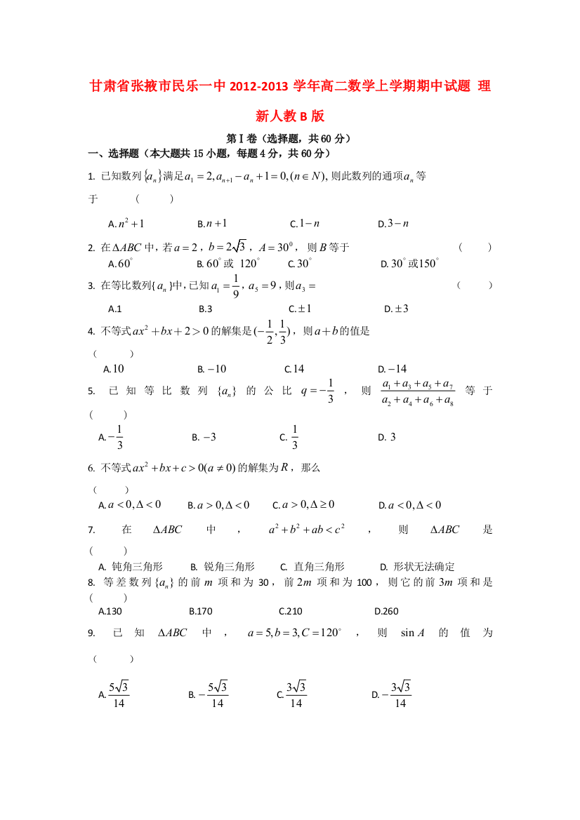 甘肃省张掖市民乐一中2012高二数学上学期期中试题-理-新人教B版