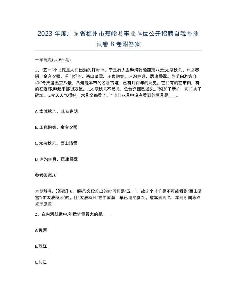 2023年度广东省梅州市蕉岭县事业单位公开招聘自我检测试卷B卷附答案