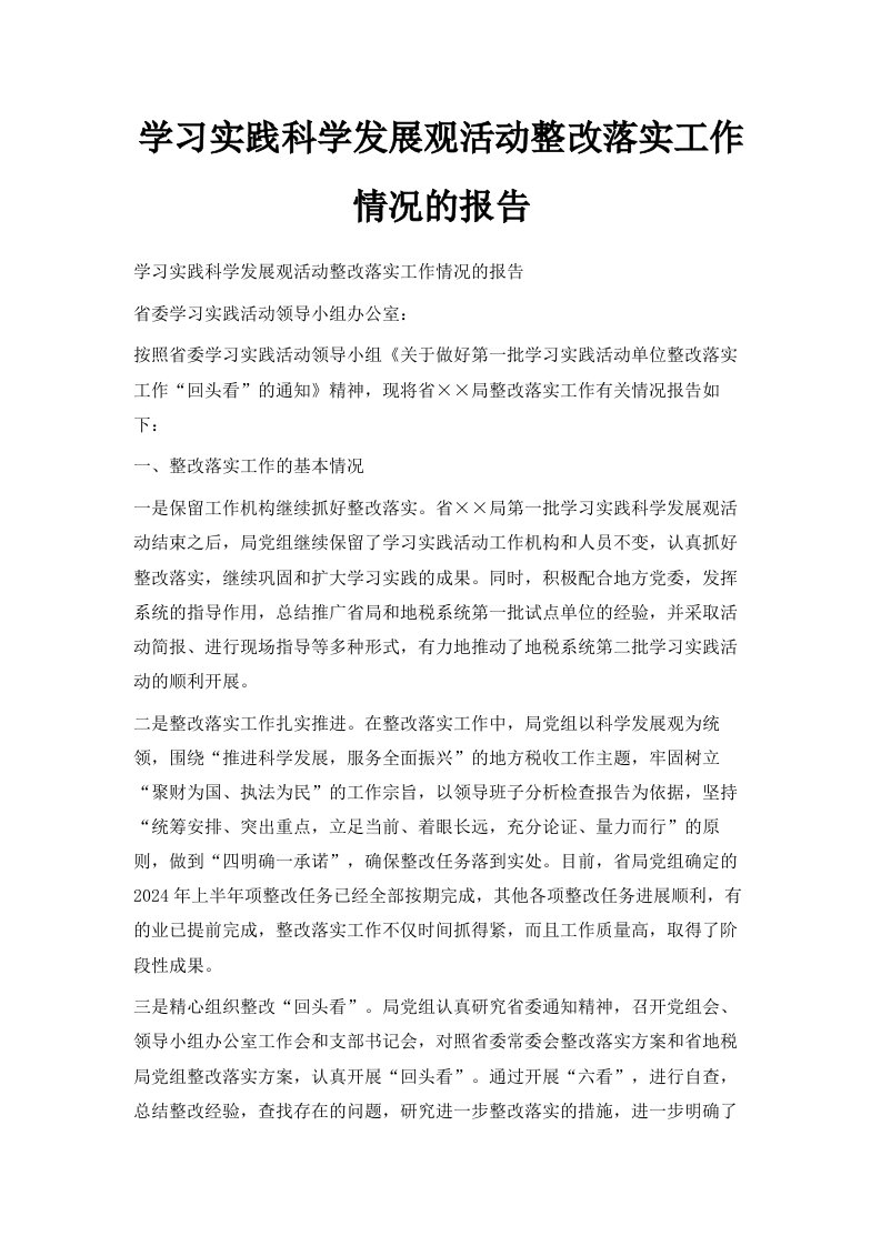 学习实践科学发展观活动整改落实工作情况的报告