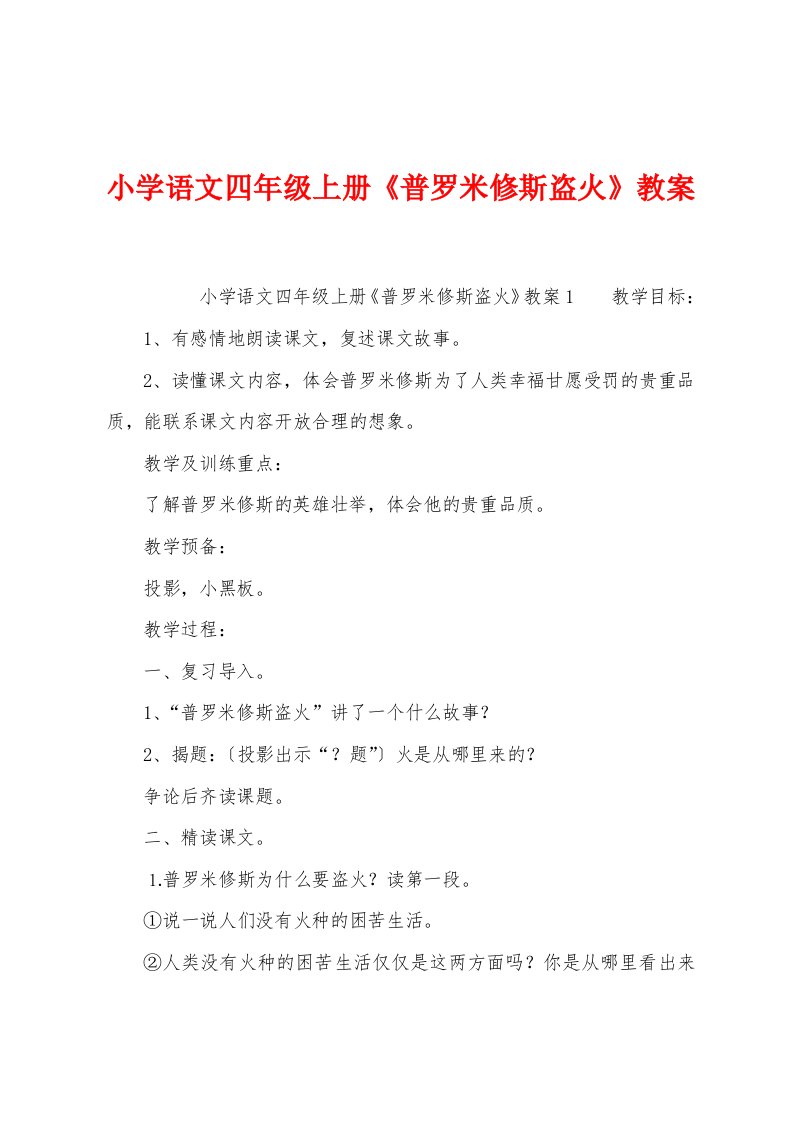 小学语文四年级上册《普罗米修斯盗火》教案