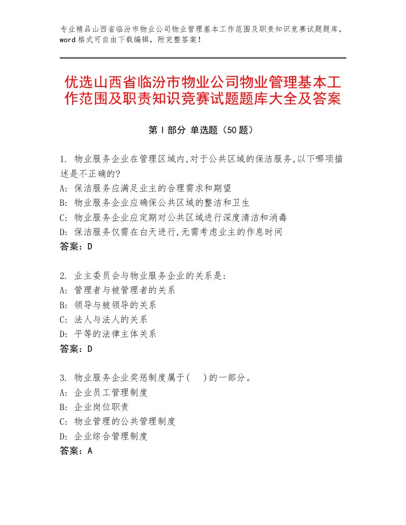 优选山西省临汾市物业公司物业管理基本工作范围及职责知识竞赛试题题库大全及答案